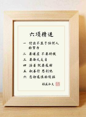 A5L稻盛和夫六项精进励志名言书法作品字画摆台桌面摆件相框挂画