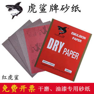 虎鲨牌干磨砂纸 红木家具木工砂纸家具木材 水磨砂纸片 油漆砂纸