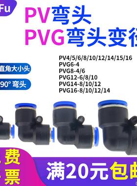 L型塑料直角快插头pv4 6 8 10 12气动快速弯接头90度变径PVG16-14