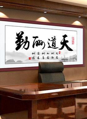天道酬勤书法挂画 公室桌后字画中式装饰画 诚信赢天下励志书画