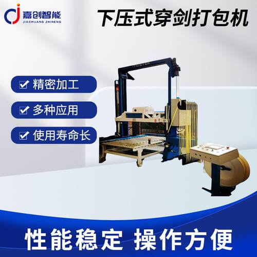 下压式穿剑打包机嘉创针对栈板重物捆包设计在线式穿箭托盘捆扎机
