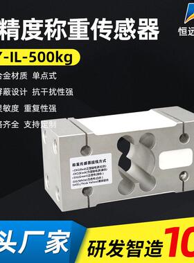 恒远称重传感器悬臂梁称重传感器IL-500kg箱式平行梁粉体包装机
