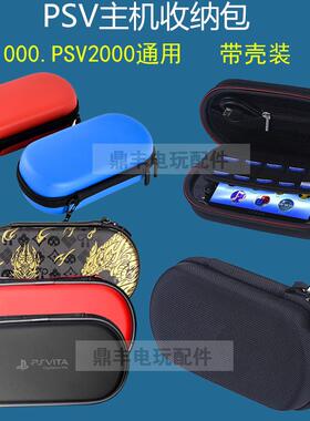 PSVita收纳包PSV1000/PSV2000/PSP3000游戏机EVA防摔硬包配件