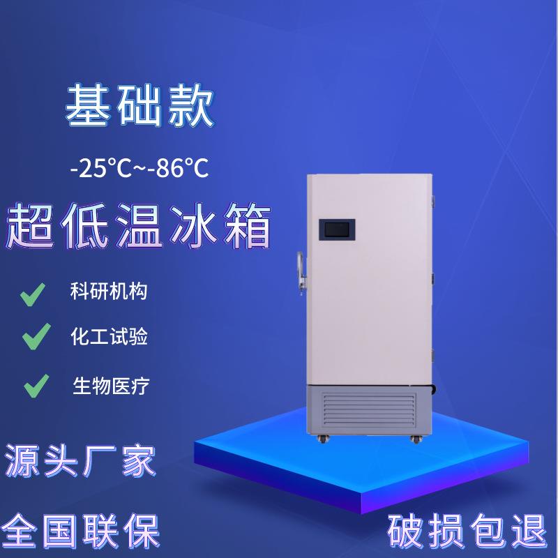 408L实验室冰箱科研实验冷冻柜工业冰箱-45℃-65℃-86℃超低温