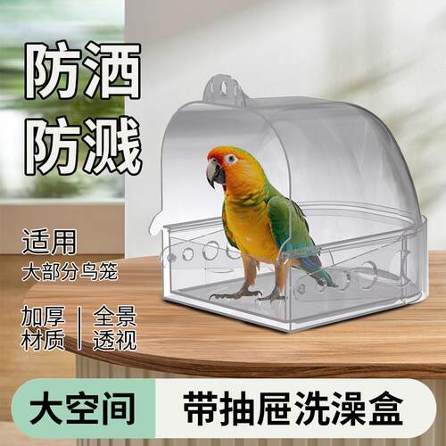 透明鸟用洗澡盒大空间带抽屉防溅防洒鸟笼配件加厚材质