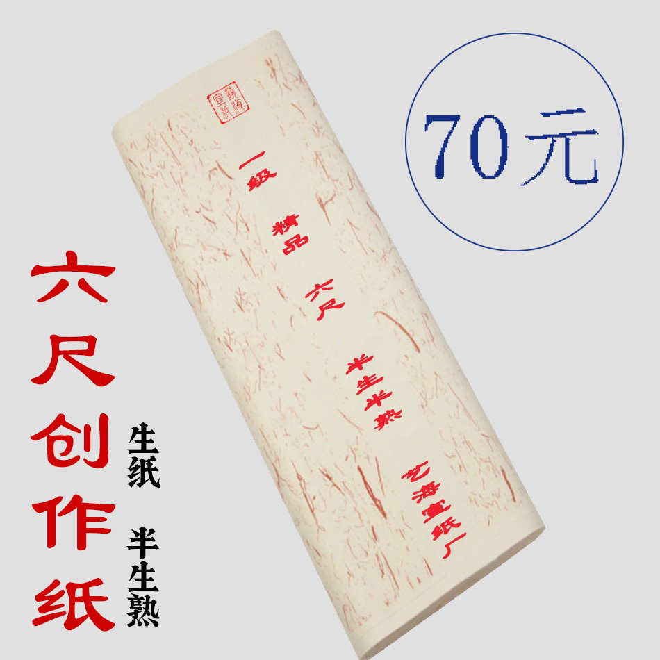 六尺半生熟生宣创作国画书法练习宣纸毛边纸八尺生宣半生熟宣纸