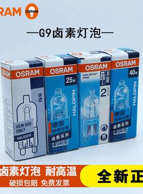OSRAM欧司朗G9卤钨灯珠230V25W33w40W台灯小灯泡暖黄光透明插脚灯