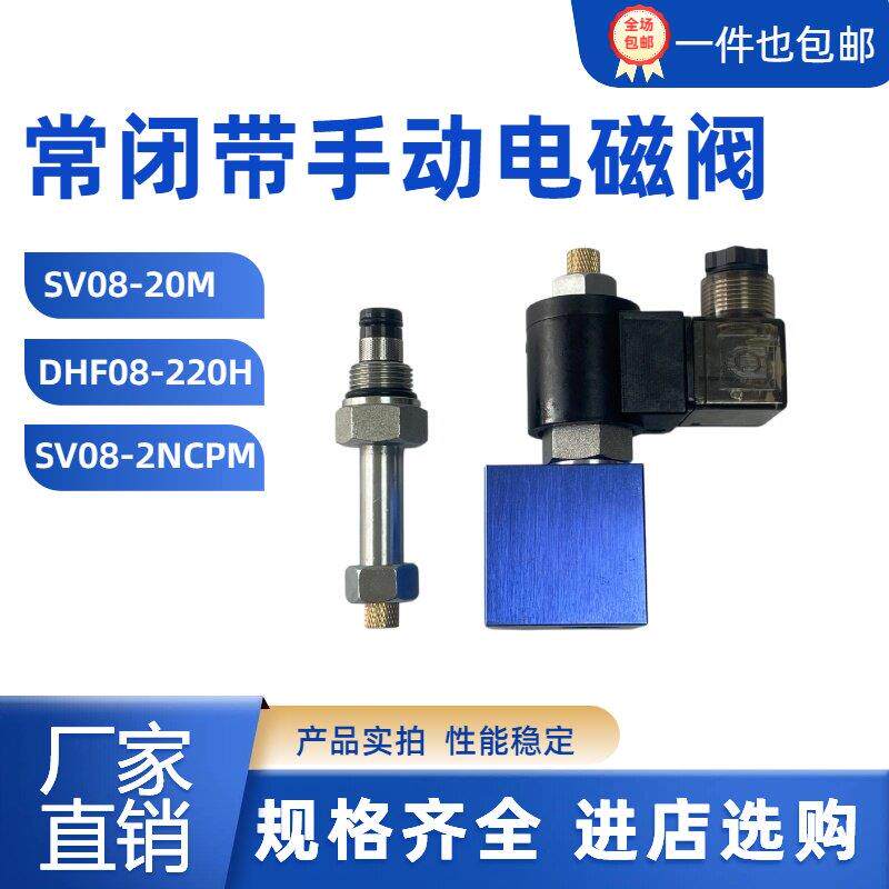 液压螺纹插装单向常闭带手动泄压电磁阀SV08-20M NCPM DHF08-220H