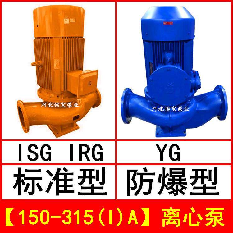 ISG150-315(I)A直连管道离心泵立式IRG热水循环泵YG防爆油泵