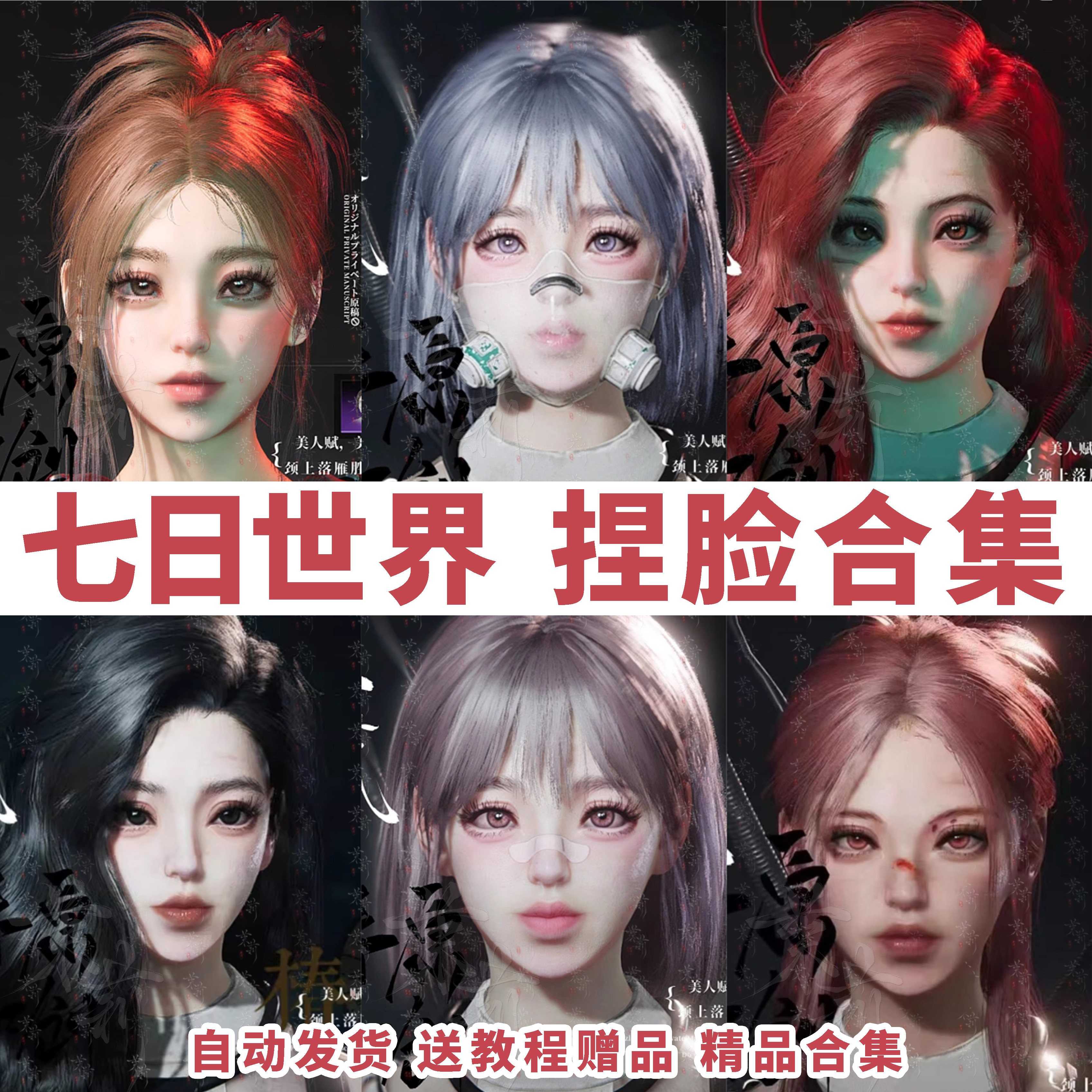 七日世界捏脸 手游端游通用合集 国服国际服捏脸型御姐可爱 秒发图片