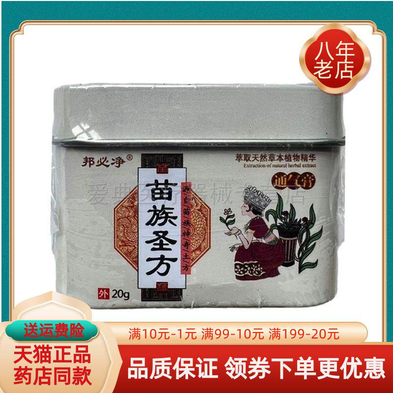 噜噜鼠正品药房同售邦必净苗族圣方通气膏盒天猫旗舰官方授权店铺