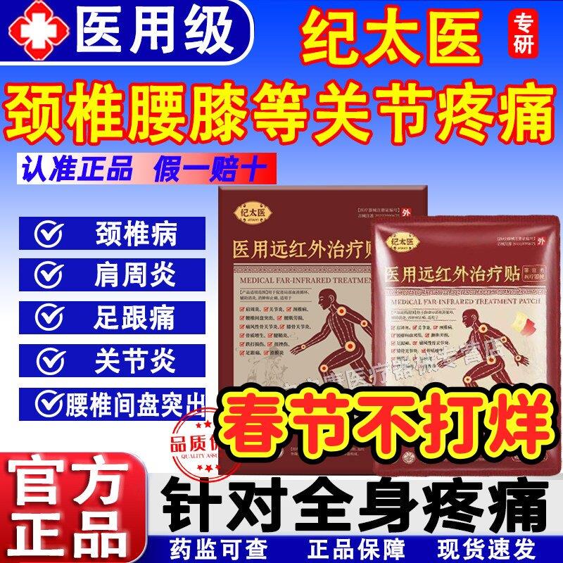纪太医医用治远红外疗贴养护颈椎肩周炎腰椎间盘突出关节损伤正品图片