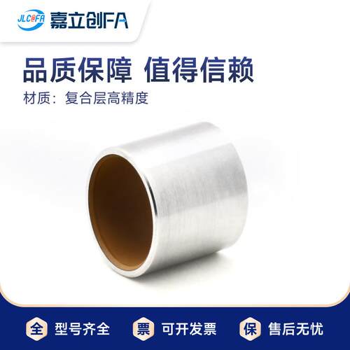 嘉立创FA无油衬套高精度复合层 OFS01 BFLB-d4 5 6 8 10 直柱型
