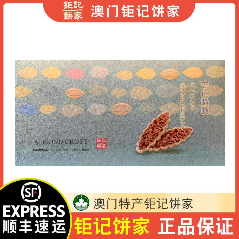 澳门巨记饼家手信杏仁脆脆盒装 送礼用特色糕点 顺丰防摔纸箱配送