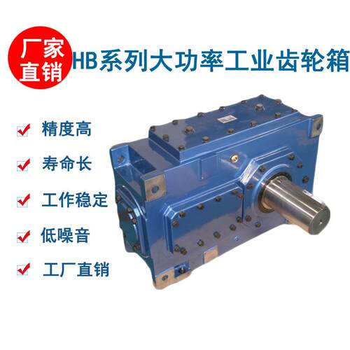 厂家供应大型HB系列减速机平行轴硬齿面起重设备齿轮箱非标定制