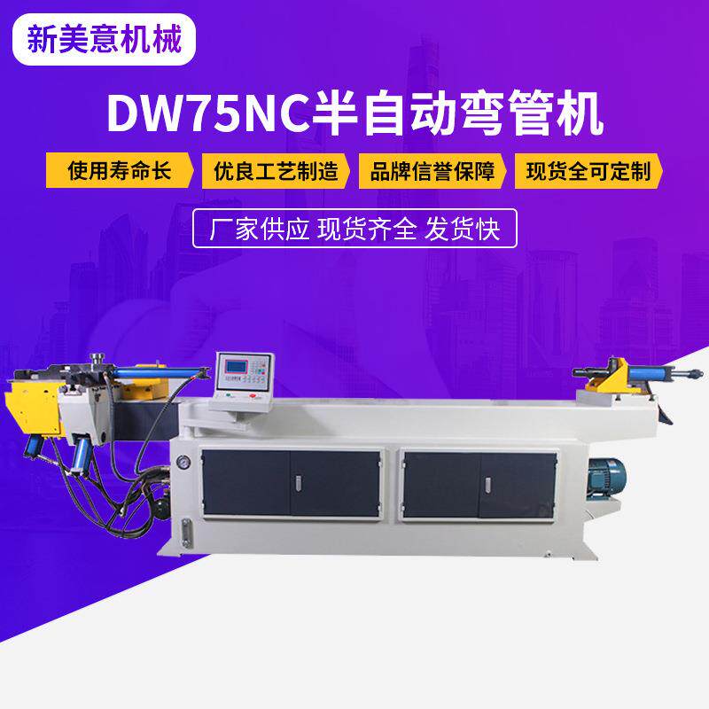 DW75NC半自动弯管机金属铜铝圆管数控液压管材单头弯管机厂家供应