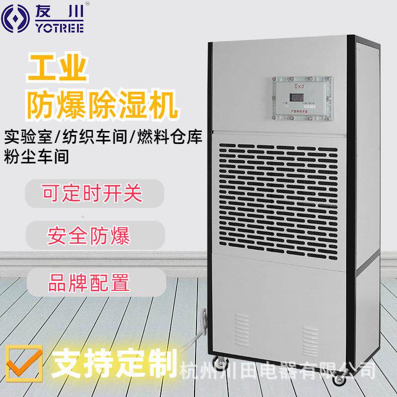 友川防爆除湿机工业大功率仪器室贵重物品配电室仓库吸潮抽湿器