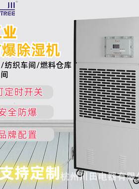 防爆除湿机工业大功率仪器室贵重物品配电室仓库吸潮抽湿器