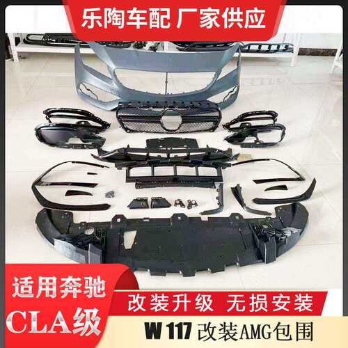 适配奔驰CLA级W117CLA45AMG大包围保险杠中网尾喉前杠后AMG升级款