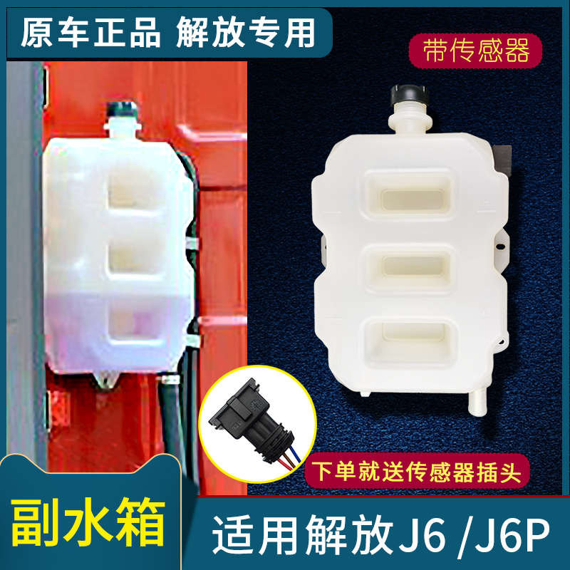 适用解放J6P副水箱J6膨胀水箱J6付水箱冷却液水壶76A一汽原厂配件