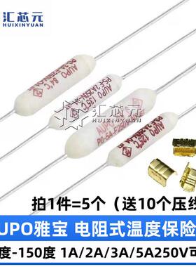 AUPO雅宝 电阻式温度保险丝 84/115/125/135度 1A/2A/3A/5A250V