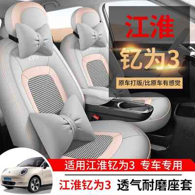 470江淮钇为3能源用汽车专座孔套四季新通用全包坐垫透气打皮座椅