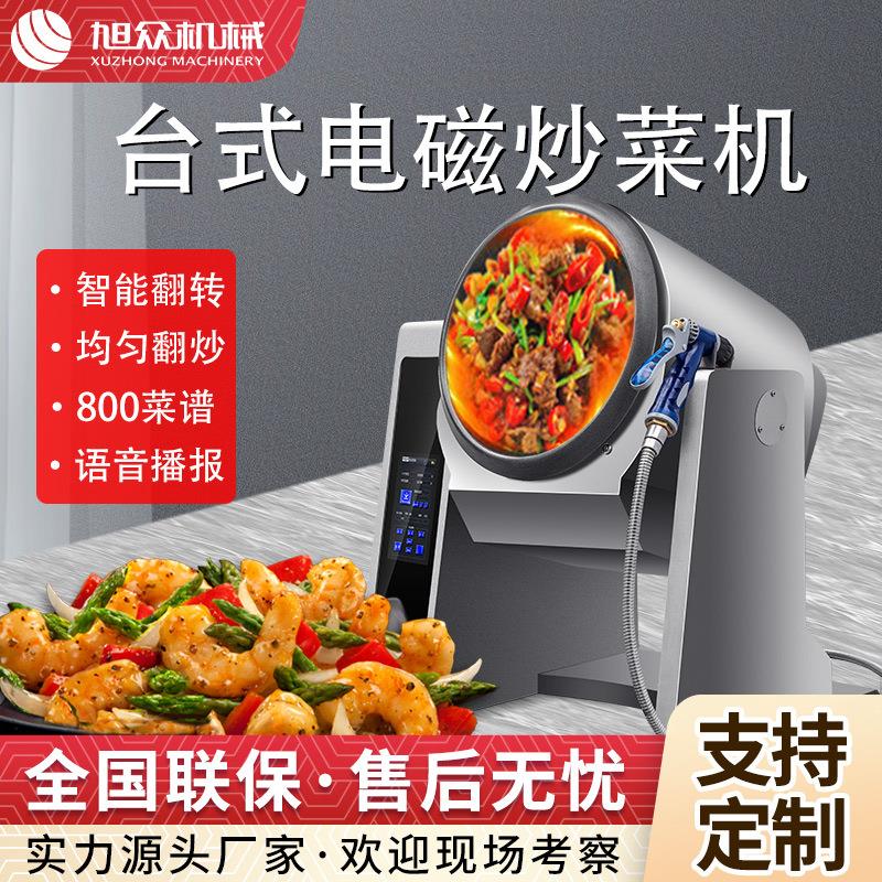 多功能智能炒菜机器人自动喷料大容量炒菜机全自动触屏电动炒菜机