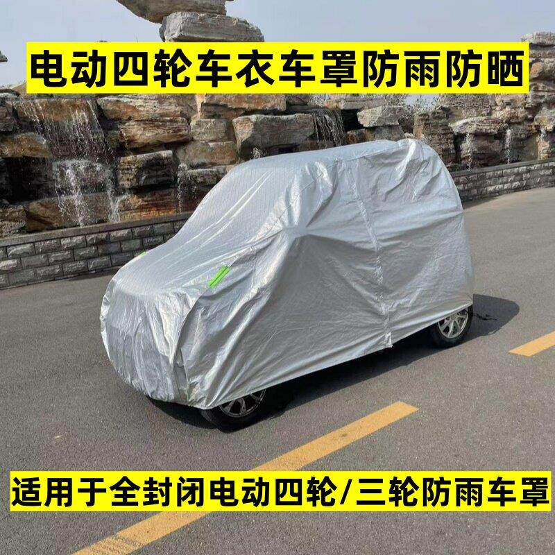 老年代步车车罩 四轮电动车防雨摩托车车衣/车罩
