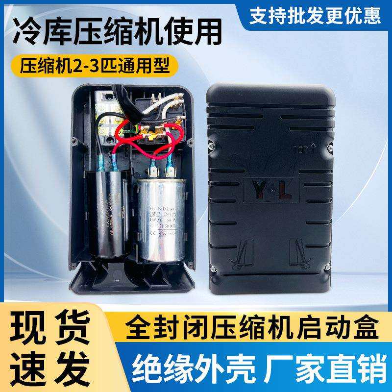 冷库制冷机组压缩机启动盒子通用泰康谷轮压缩机1匹2匹3P接线盒
