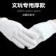 42312双白手套纯薄款 工作劳保色弹性开0棉王 礼仪文玩盘珠子白厚款