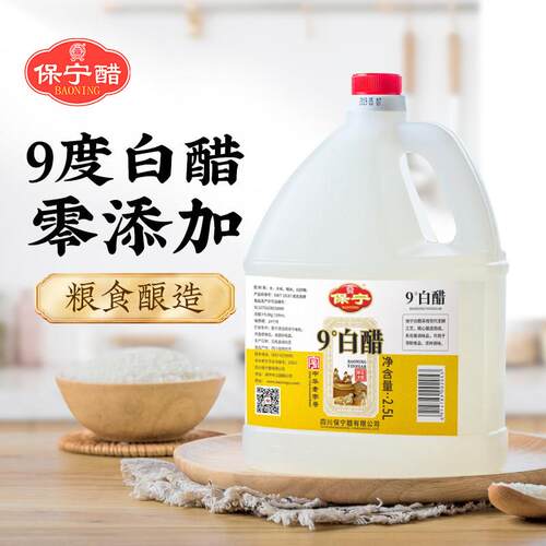 保宁醋9度白醋2.5L粮食酿造0零添加家用大桶装食用泡脚洗脸除垢
