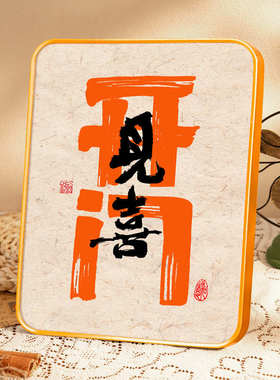 开门见喜挂画入户门口玄关装饰品客厅鞋柜摆件电视柜摆画进门高档