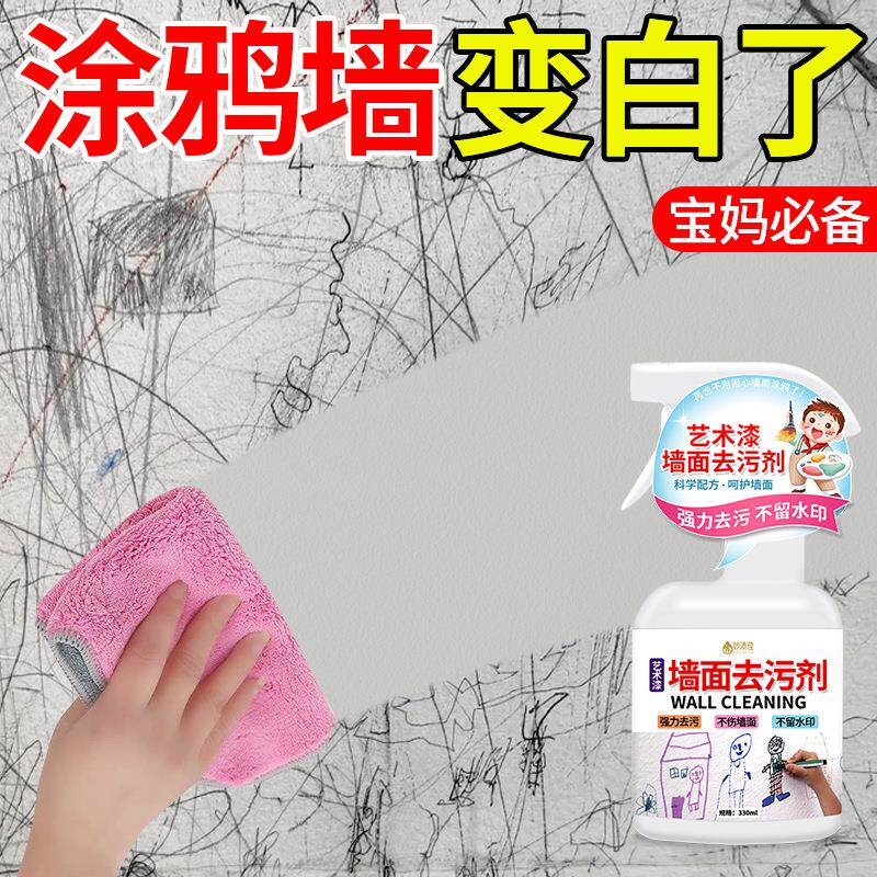 乳胶漆墙面白墙去污清洁剂家用擦墙壁涂鸦笔渍清洁剂艺术漆清洁剂