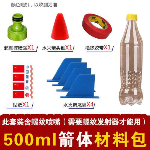 水火剑制作材料全套箭体头锥尾翼手工diy比赛包螺纹喷嘴发射器架