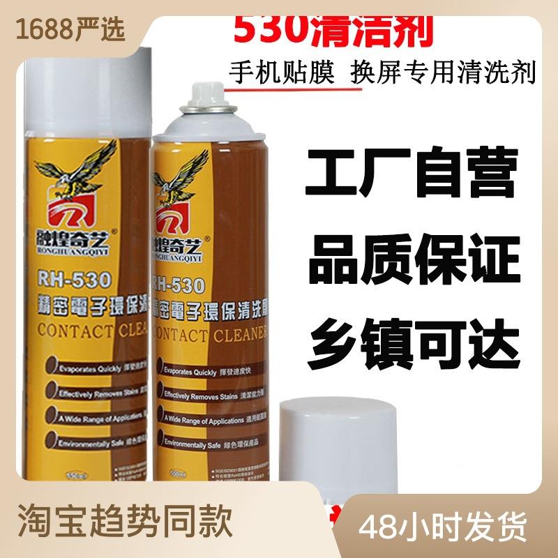 530清洁剂精密电子清洗剂手机贴膜屏幕清洁剂电脑主板清洁