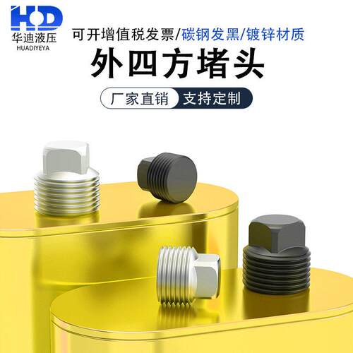 外四方堵头碳钢/镀锌油塞螺塞闷头油堵PT/NPT1分3分1/81/23/41.2