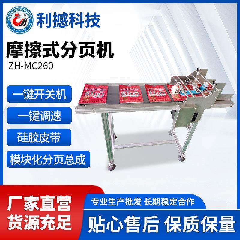 上海利撼摩擦式分页机智能全自动单向打印机可定制喷码机生产厂家