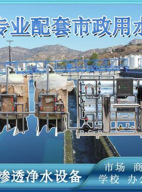 市政用水可供学校商街市场办公楼直饮水整套反渗透水处理机械项目