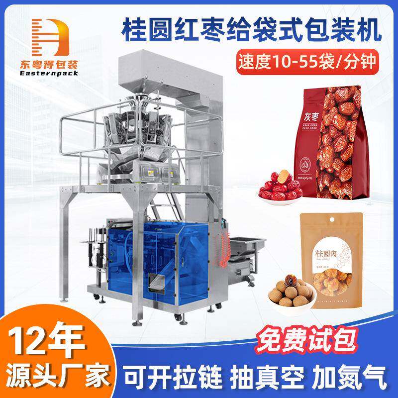 全自动拉链自立袋桂圆红枣给袋式包装机食品颗粒称重装袋打包机