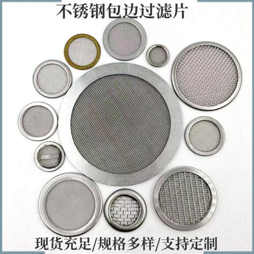 不锈钢304包边滤片 80目过滤筛网片 不锈钢过滤网片 丝网包边滤片
