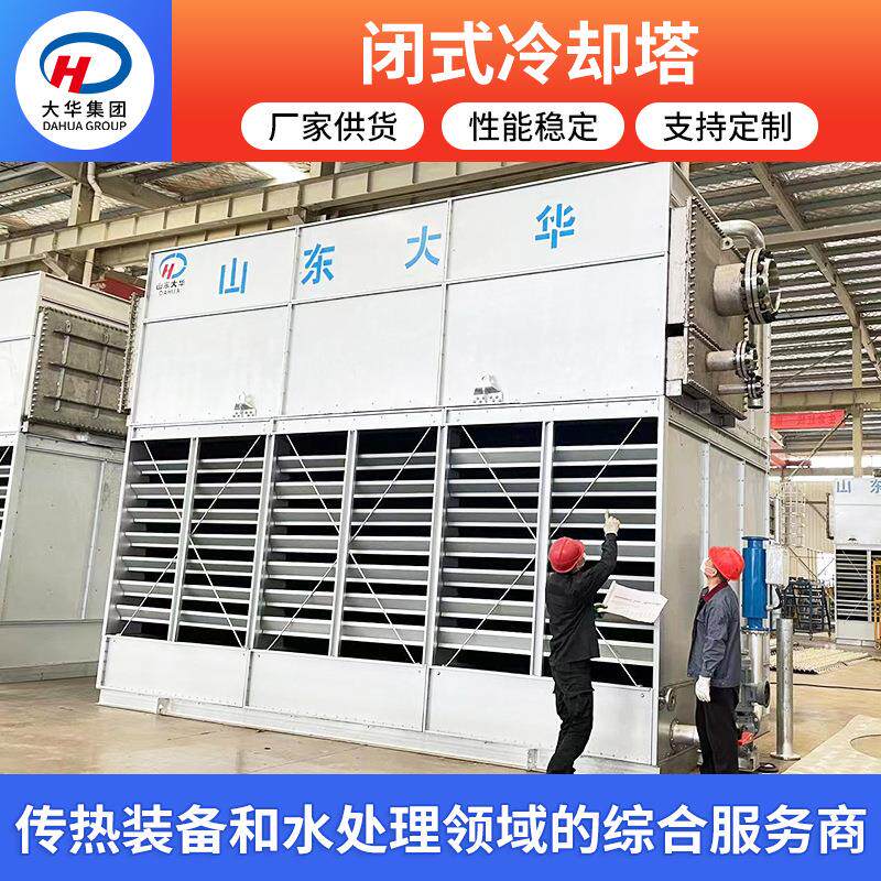 山东大华供应工业封闭式冷却塔 化工厂设备发电厂逆流式冷却塔