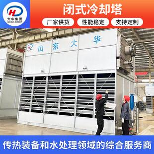 山东供应工业封闭式 化工厂设备发电厂逆流式 冷却塔