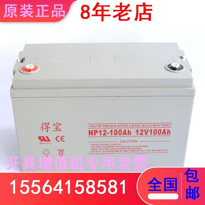 得宝蓄电池NP12-100AH 直流屏专用 12V100AH 系统不间断 户外商用