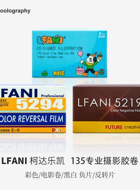 135胶卷LFANI电影卷彩色黑白522反转5294无碳层进口原封原装碟片