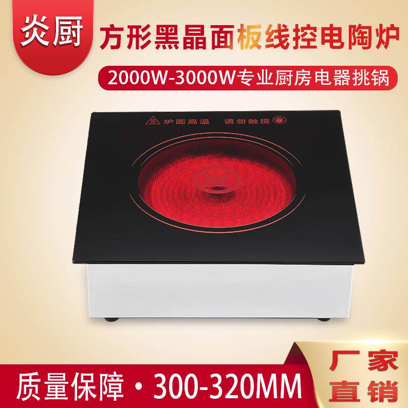 炎厨商用方形嵌入式耐高温黑晶电陶炉线控大功率不挑锅火锅店饭