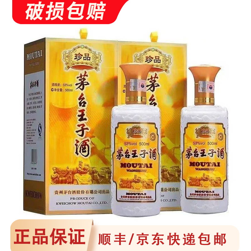 贵州茅台酒 2022年珍品王子酒（珍品）53度500ml*2双瓶酱香白酒