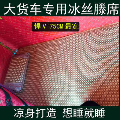 解放悍V天V大货车J6P J6L JH6J7专用防滑凉席藤席卧铺垫夏季凉垫