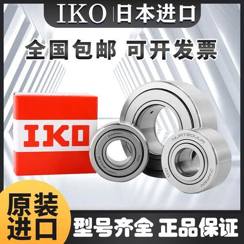 进口IKO滚轮轴承NART NATR5 6 8 10 12 15 17 20 25 30 35PP UU R
