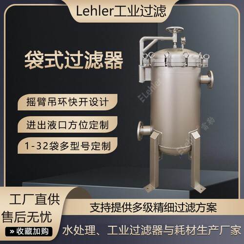 袋式过滤器摇臂吊环快开12袋大流量过滤器酶制剂原料液过滤设备