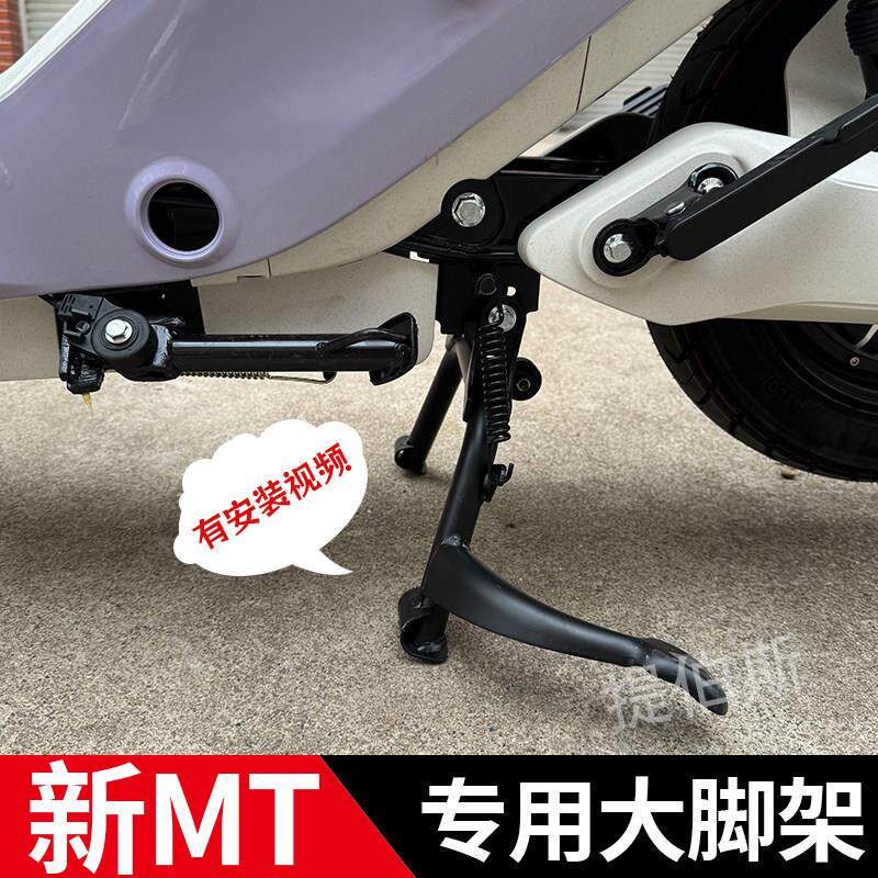 适用小牛电动车MT中撑双撑大脚架新款MTplay加粗大撑支架改装配件